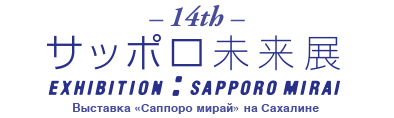 サッポロ未来展